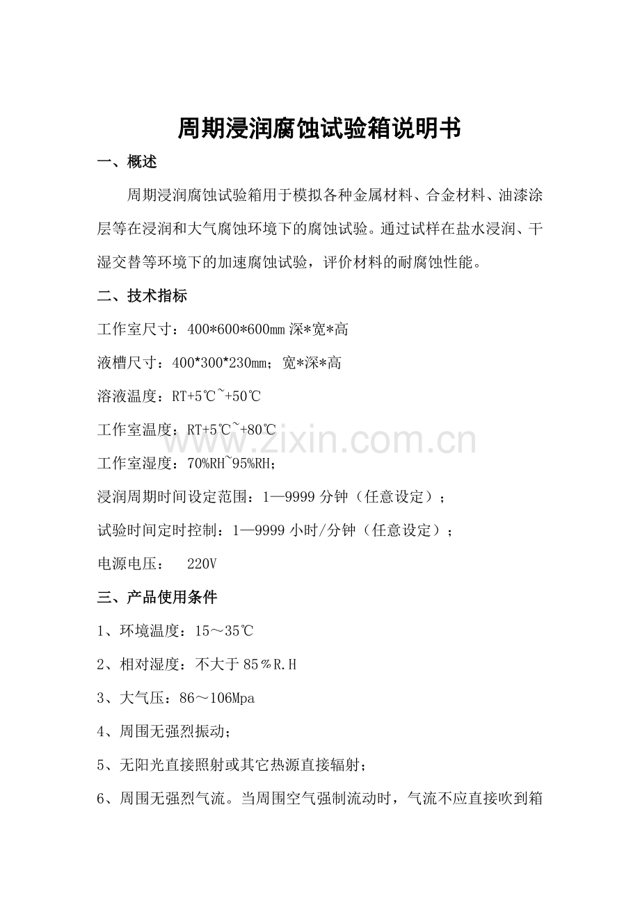 周期浸润腐蚀试验箱说明书.doc_第2页