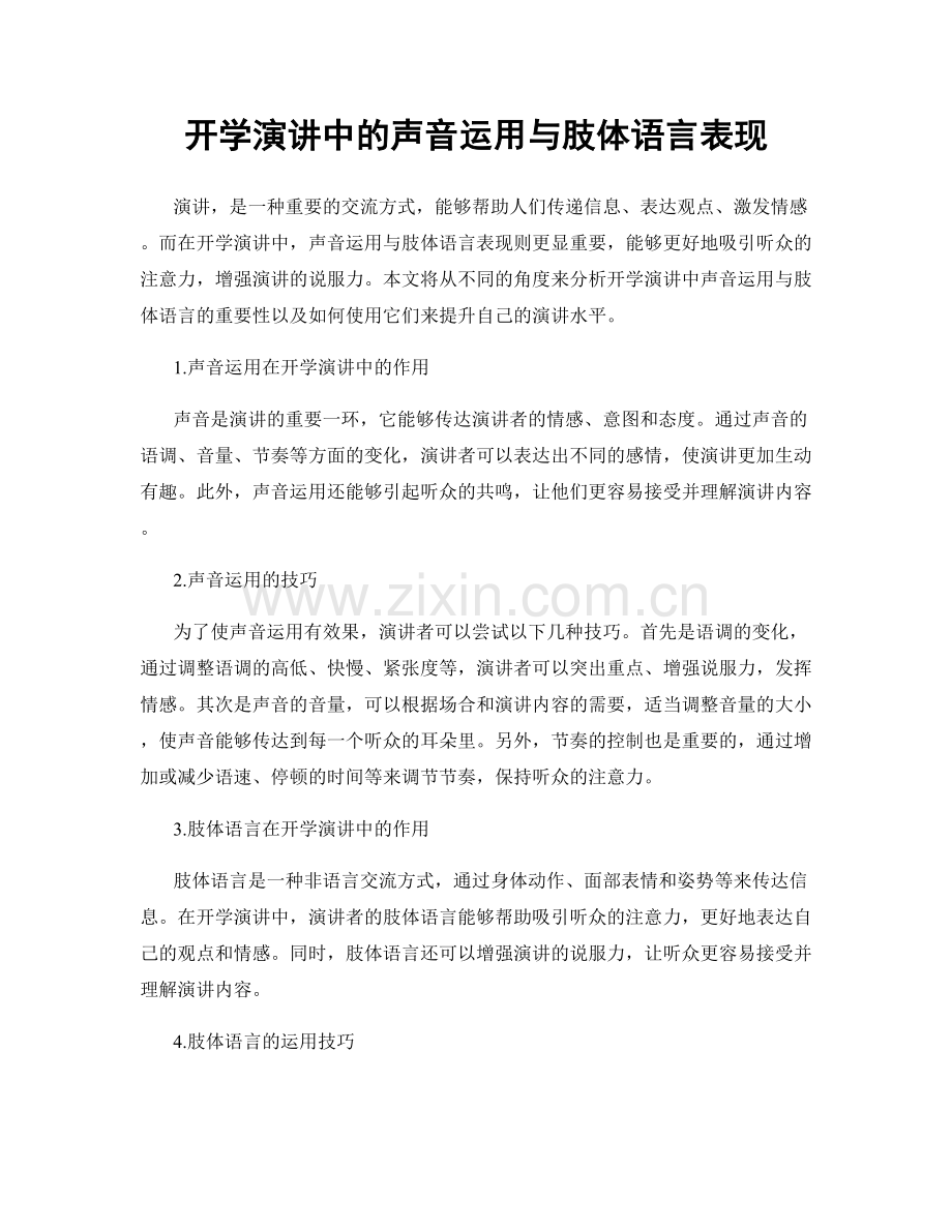 开学演讲中的声音运用与肢体语言表现.docx_第1页