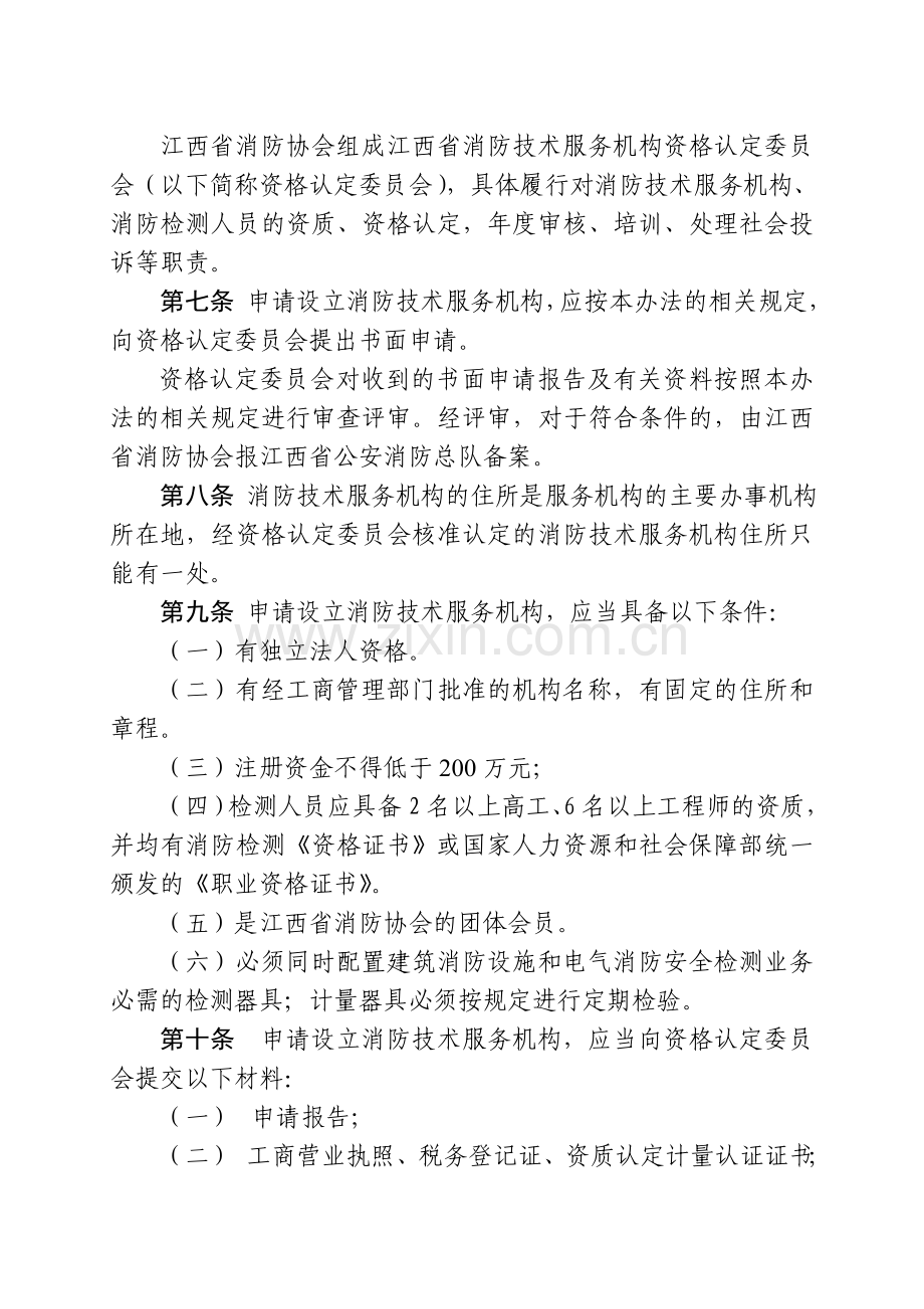 江西省消防技术服务机构管理办法.doc_第2页