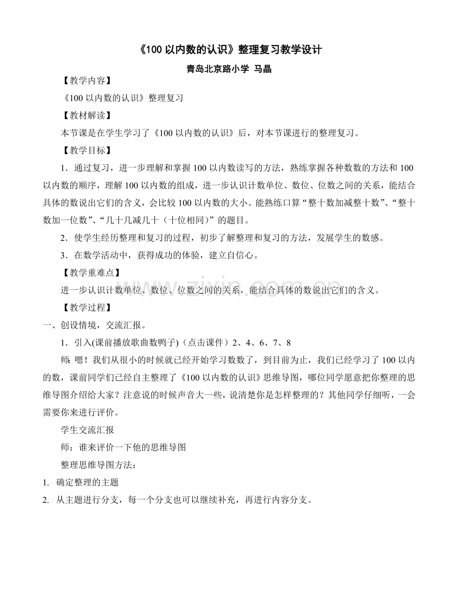100以内数的认识整理复习教学设计.doc_第1页