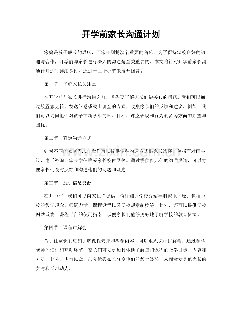 开学前家长沟通计划.docx_第1页