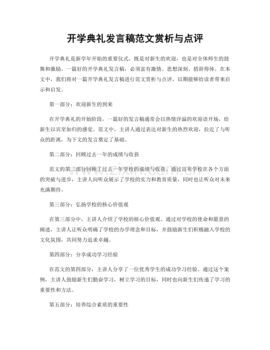 开学典礼发言稿范文赏析与点评.docx_第1页