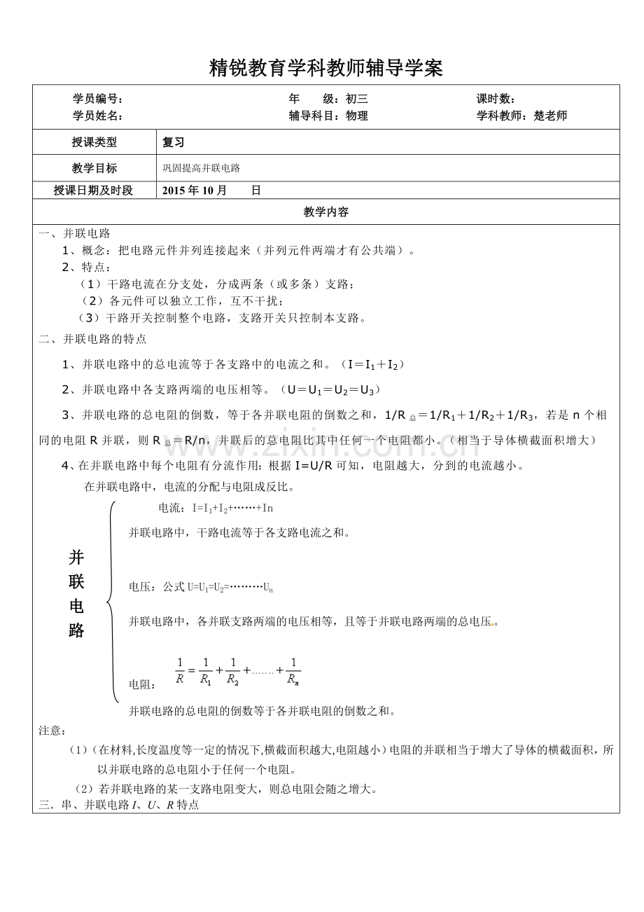 上海物理中考复习并联电路讲义.doc_第1页