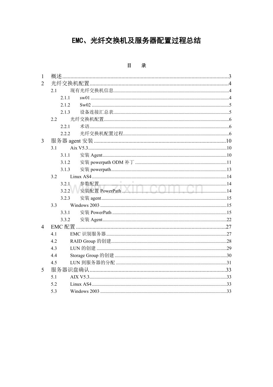 EMC光纤交换机及服务器配置过程总结v11.doc_第1页