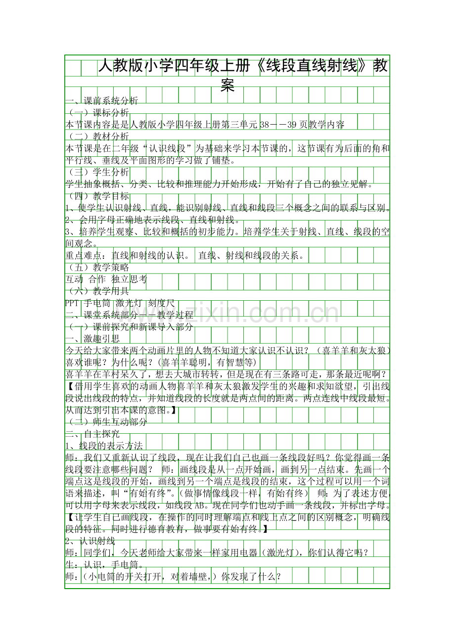 人教版小学四年级上册线段直线射线教案.docx_第1页