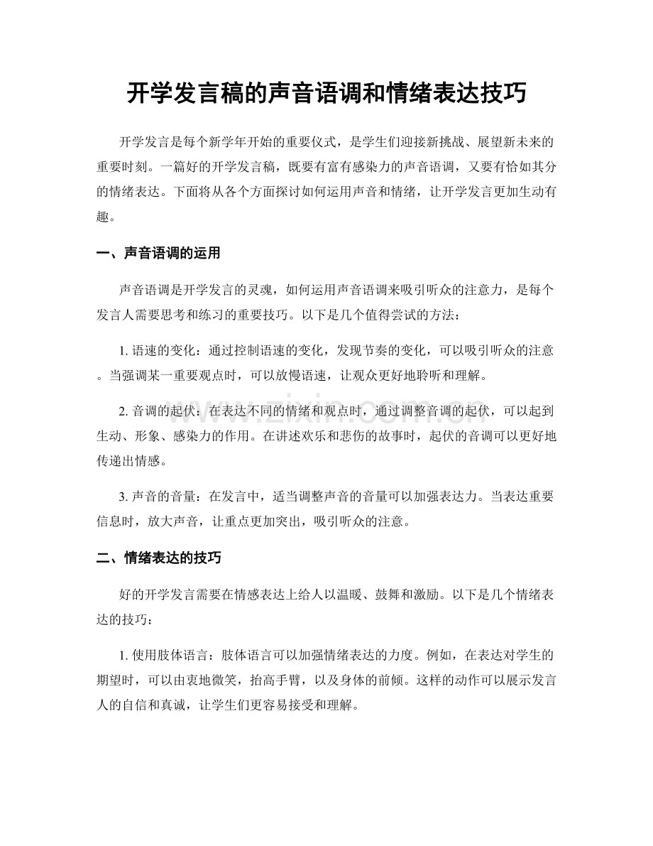 开学发言稿的声音语调和情绪表达技巧.docx_第1页