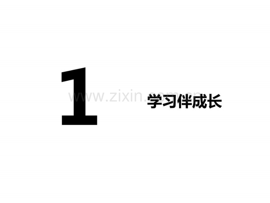 学习伴成长共27张图文.pptx_第1页