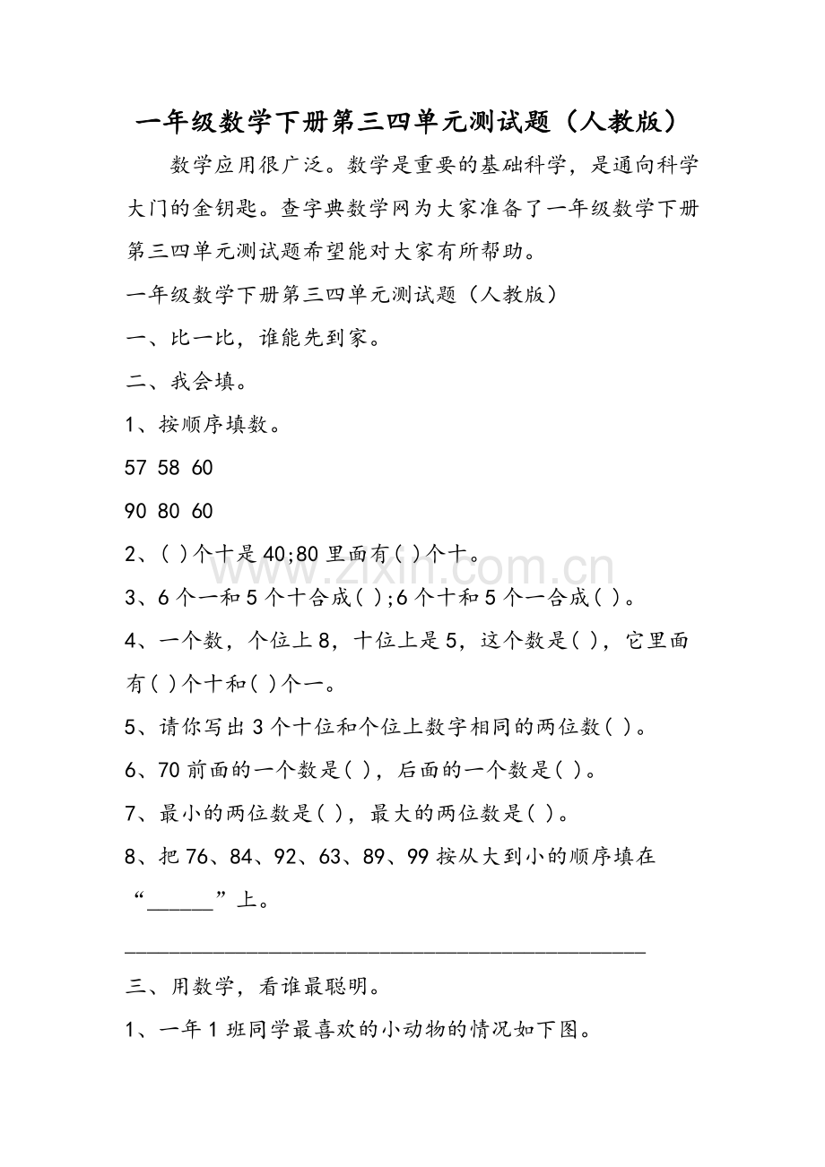 一年级数学下册测试题人教版.doc_第1页