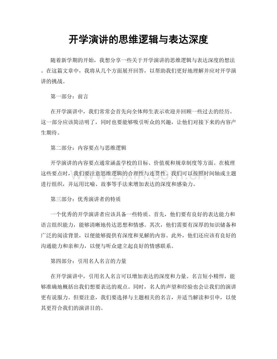 开学演讲的思维逻辑与表达深度.docx_第1页