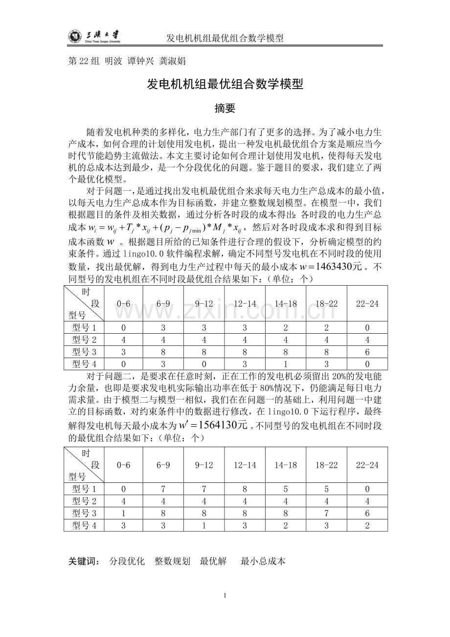 发电机机组最优组合数学模型.doc_第1页