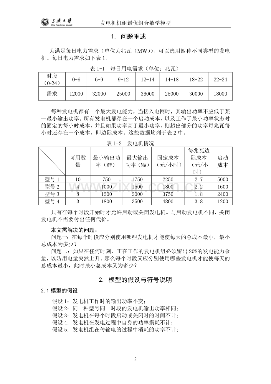 发电机机组最优组合数学模型.doc_第2页