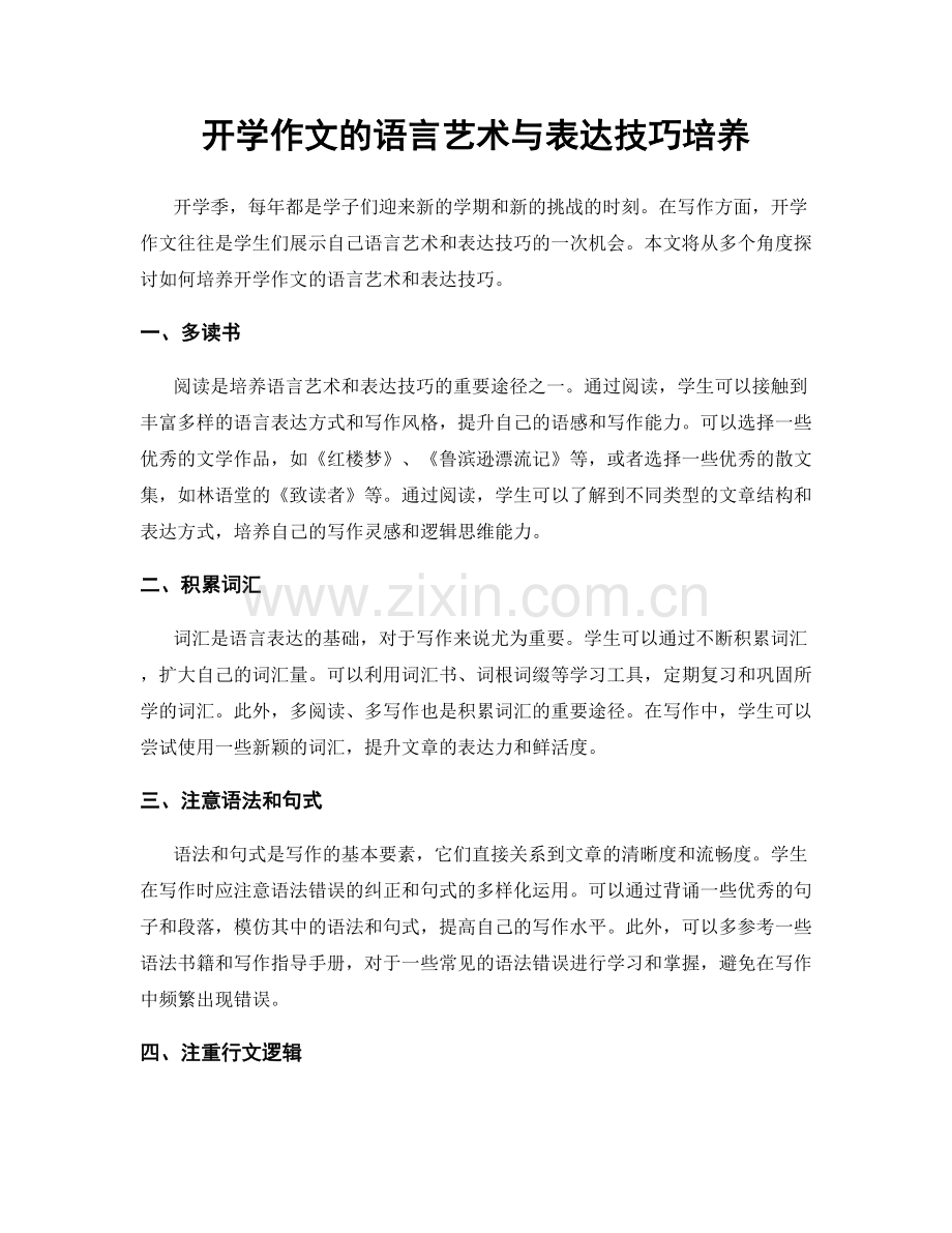 开学作文的语言艺术与表达技巧培养.docx_第1页