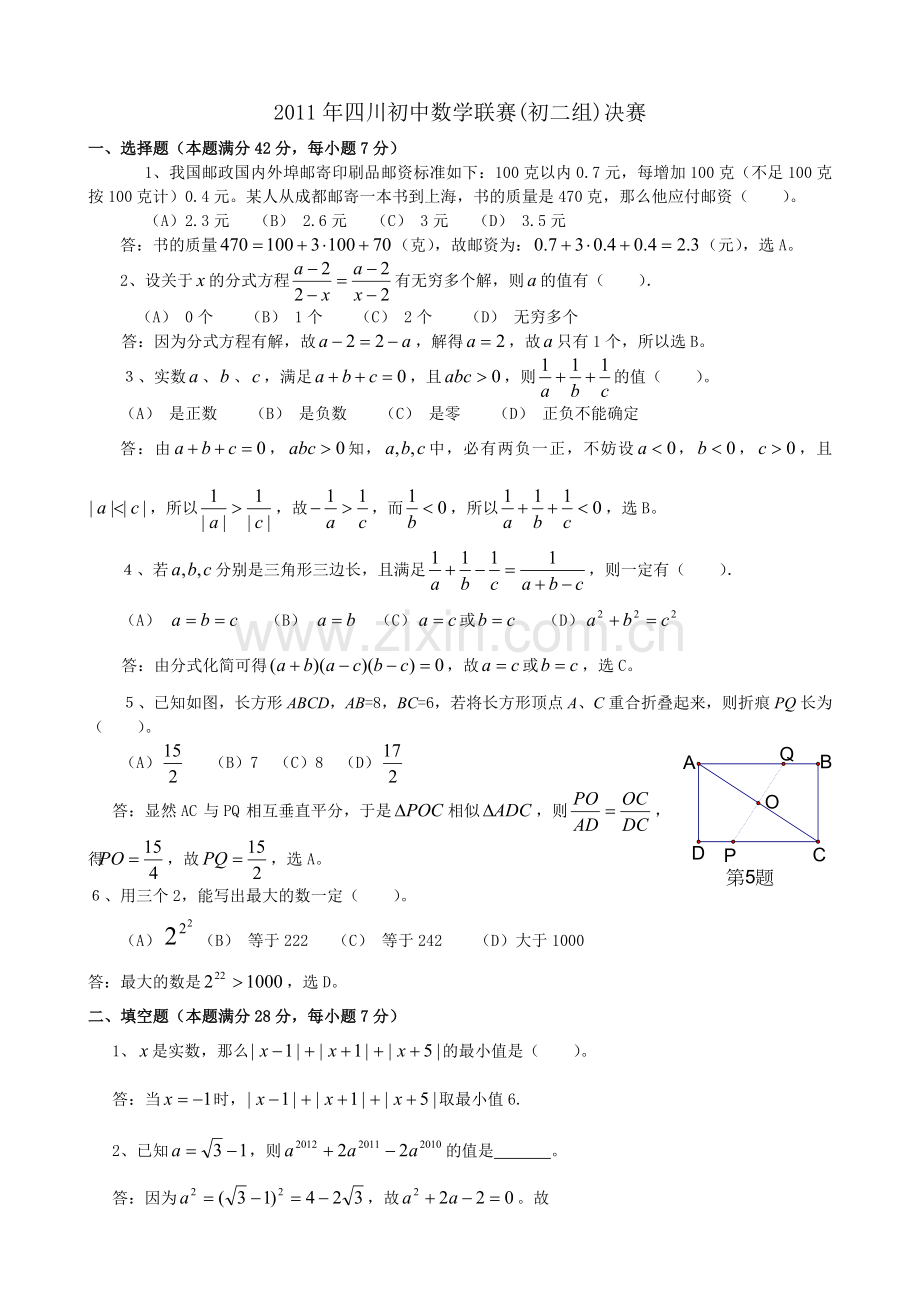 2011四川初中数学联赛初二组决赛试题及答案.doc_第1页