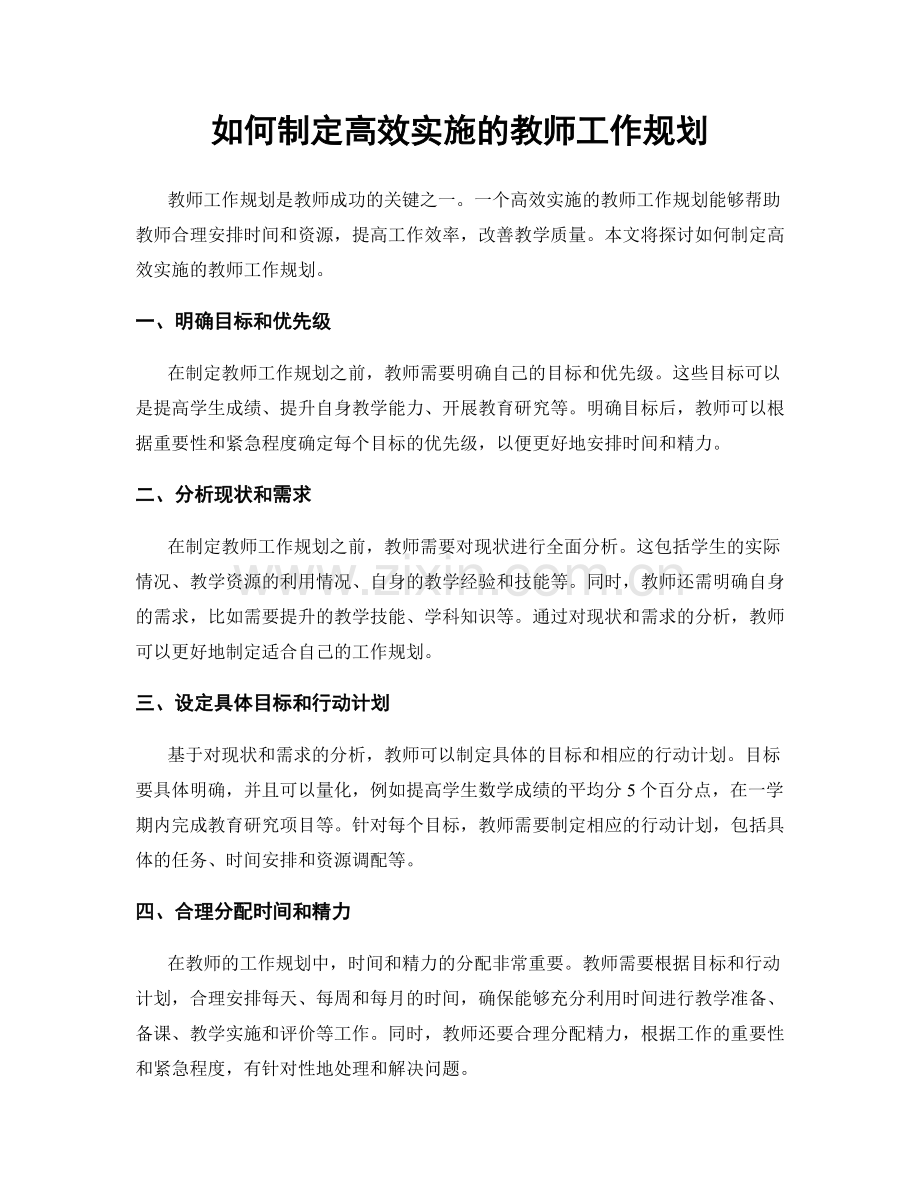 如何制定高效实施的教师工作规划.docx_第1页