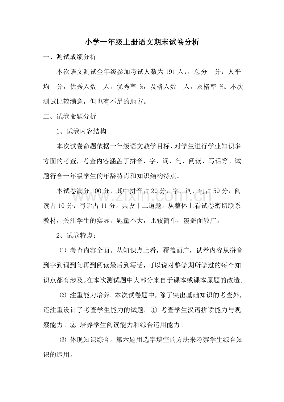 小学一年级上册语文期末试卷分析.doc_第1页