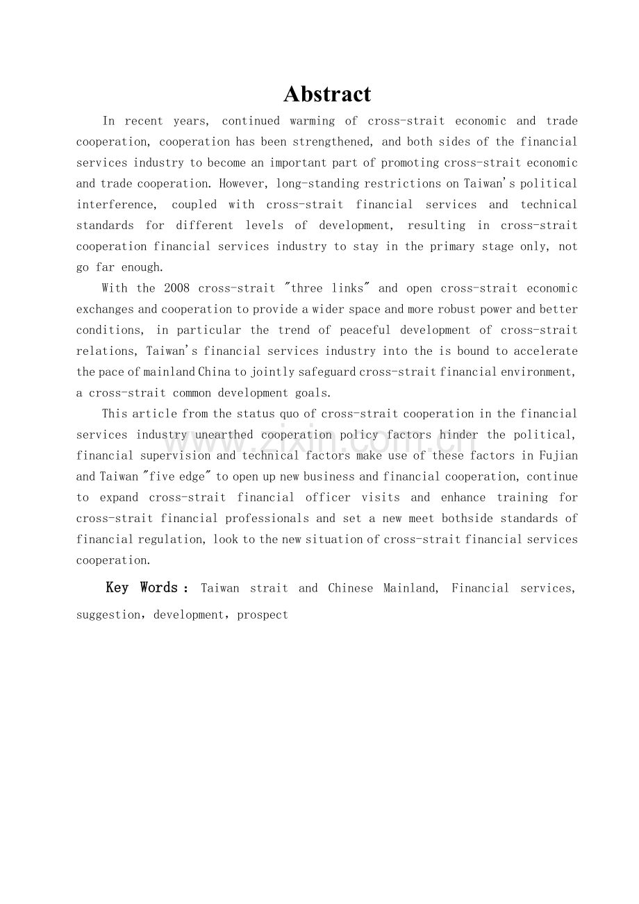 两岸金融服务业发展浅析-经济学学士毕业论文.doc_第1页