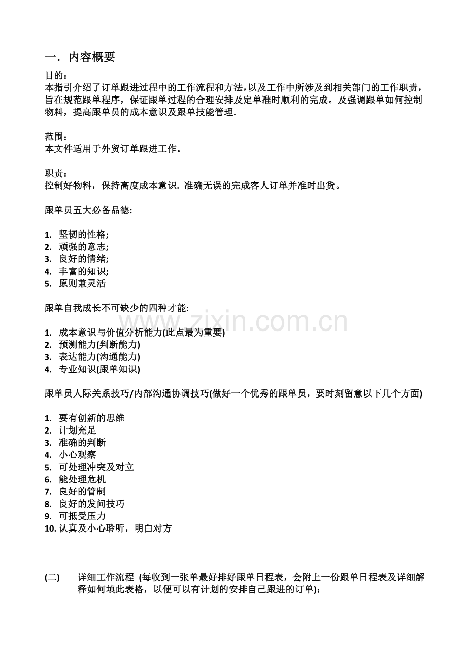 外贸跟单工作内容及流程.doc_第1页