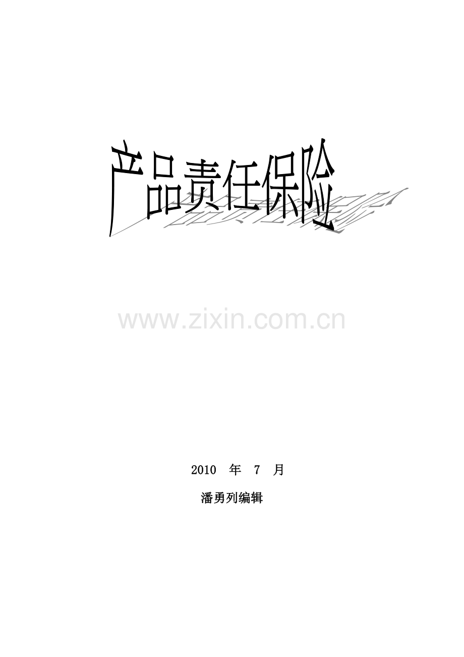 产品责任保险讲义内容.doc_第1页