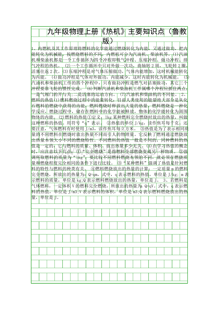 九年级物理上册热机主要知识点鲁教版.docx_第1页