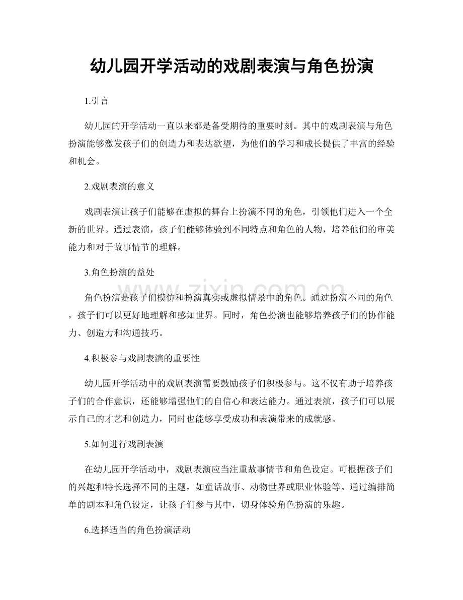 幼儿园开学活动的戏剧表演与角色扮演.docx_第1页