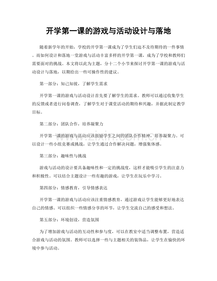 开学第一课的游戏与活动设计与落地.docx_第1页