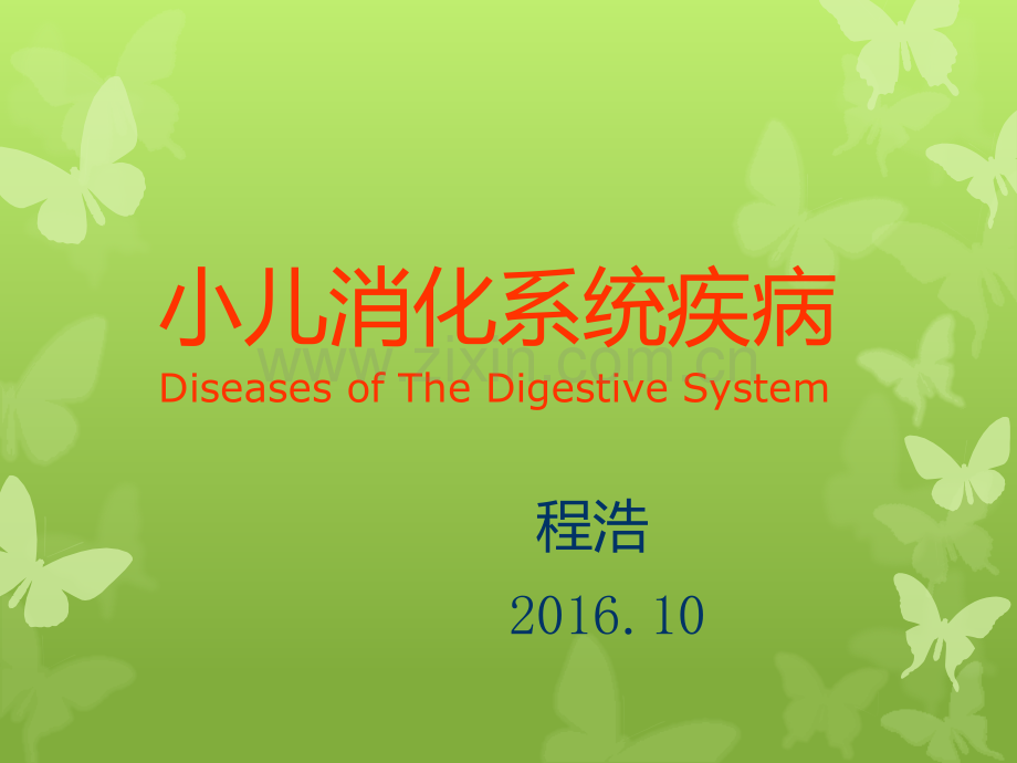 儿科护理学小儿消化系统疾病PPT课件2003.pptx_第1页
