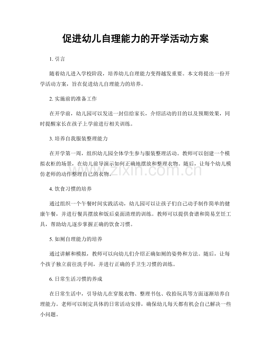 促进幼儿自理能力的开学活动方案.docx_第1页