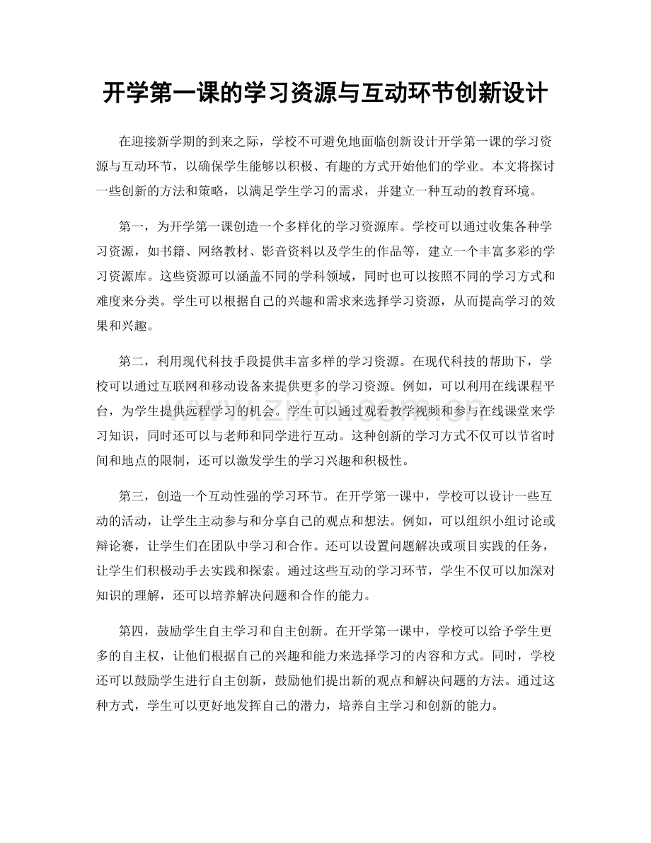 开学第一课的学习资源与互动环节创新设计.docx_第1页