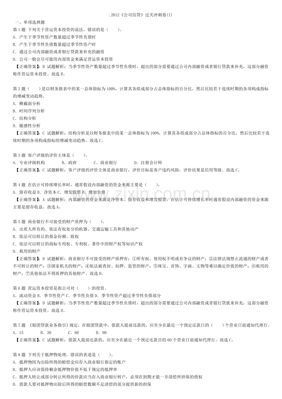 2013公司信贷过关冲刺卷1.doc_第1页