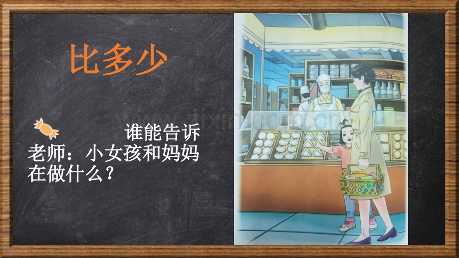人教版培智学校生活数学一年级上册比多少二.pptx_第1页