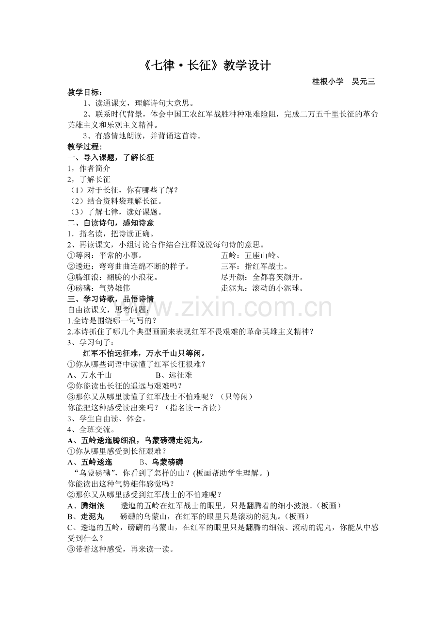 七律长征教学设计.doc_第1页