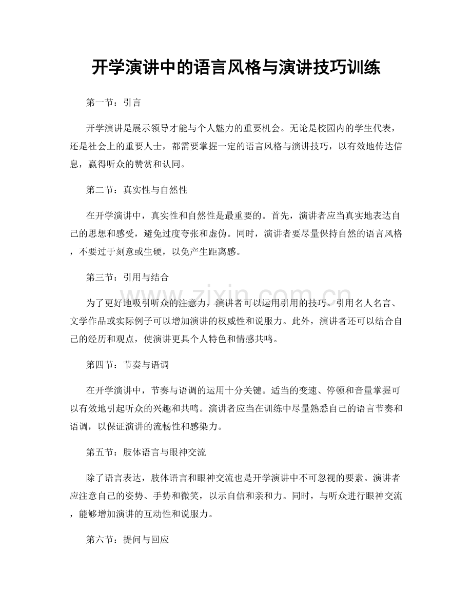 开学演讲中的语言风格与演讲技巧训练.docx_第1页