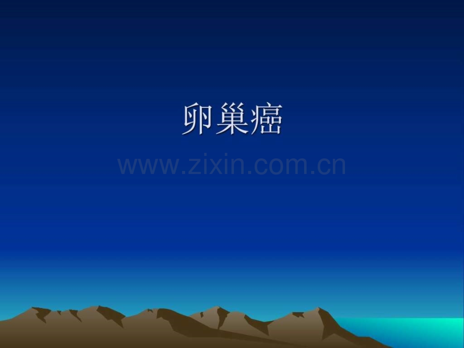 卵巢癌图文.pptx_第1页