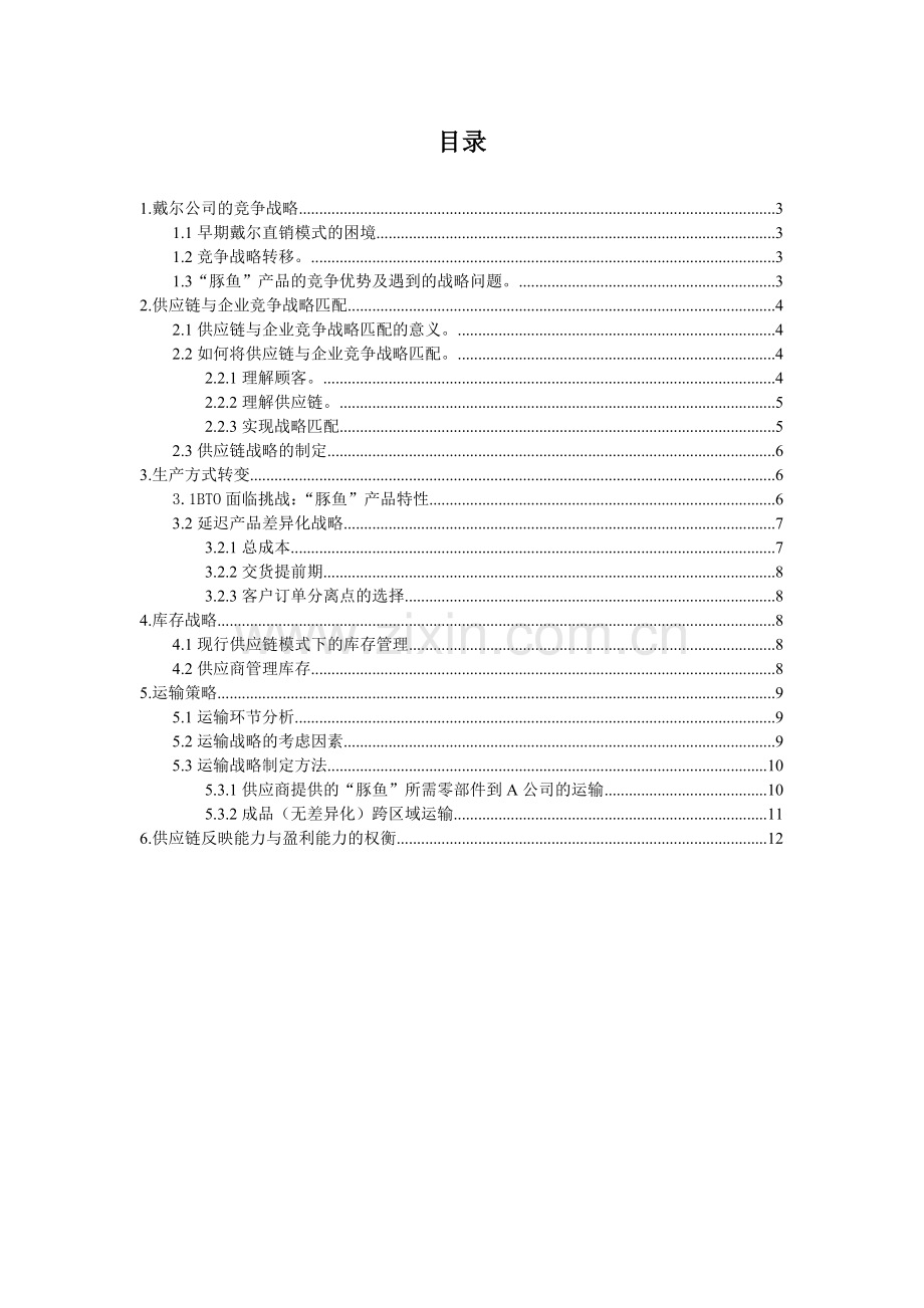 DELL豚鱼供应链管理.doc_第2页