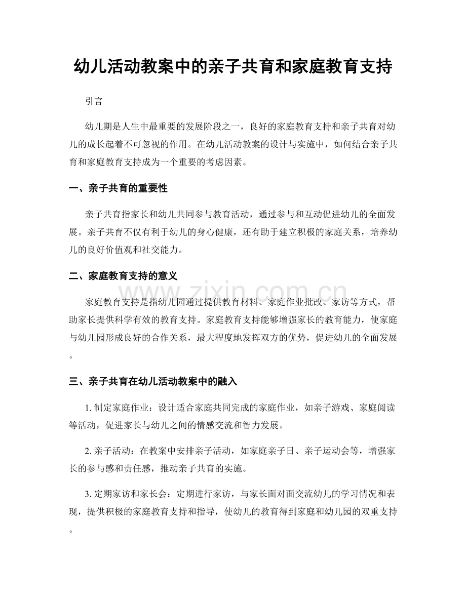 幼儿活动教案中的亲子共育和家庭教育支持.docx_第1页