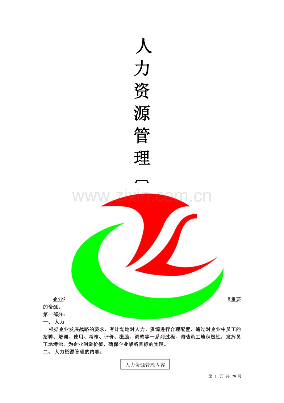 本科毕业论文---人力资源管理全套.doc_第1页