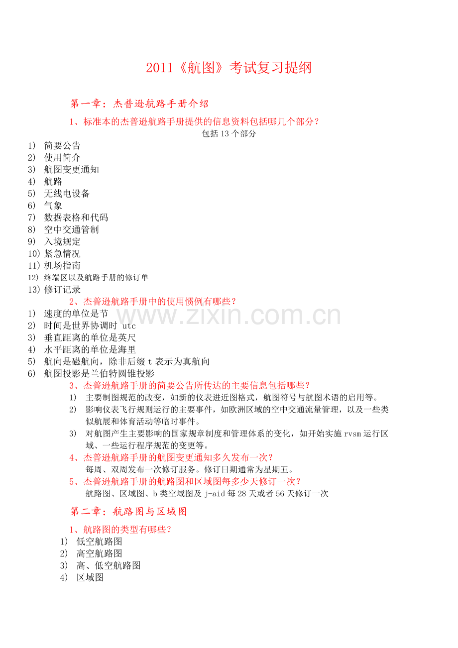 航图2011考试复习提纲.doc_第1页
