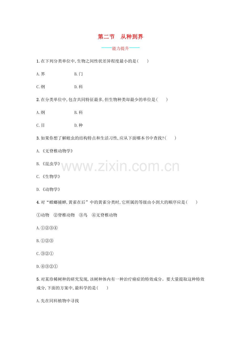 八年级生物上册-612-从种到界课后练习-新版新人教版.doc_第1页