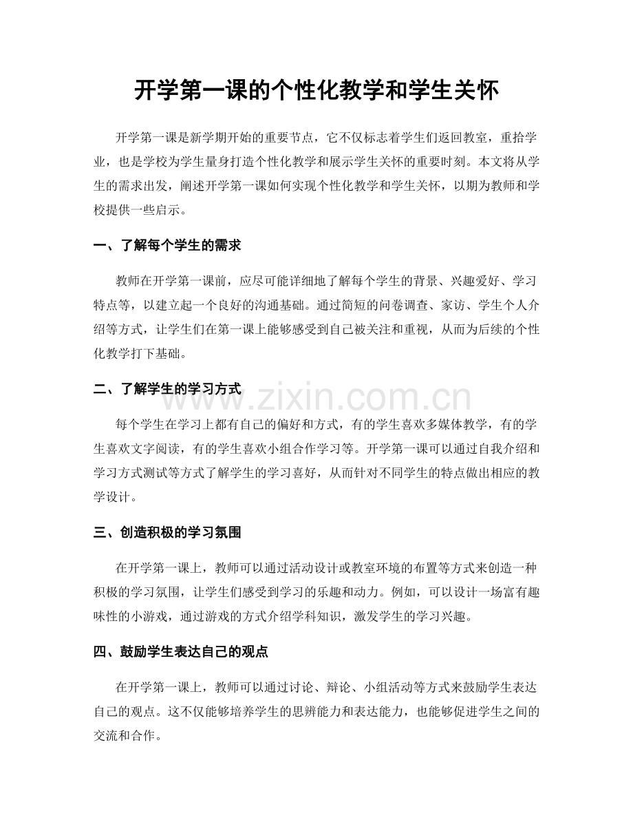 开学第一课的个性化教学和学生关怀.docx_第1页