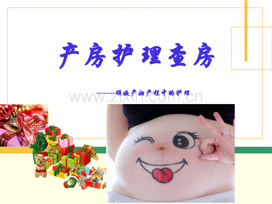 产房护理查房.pptx_第1页