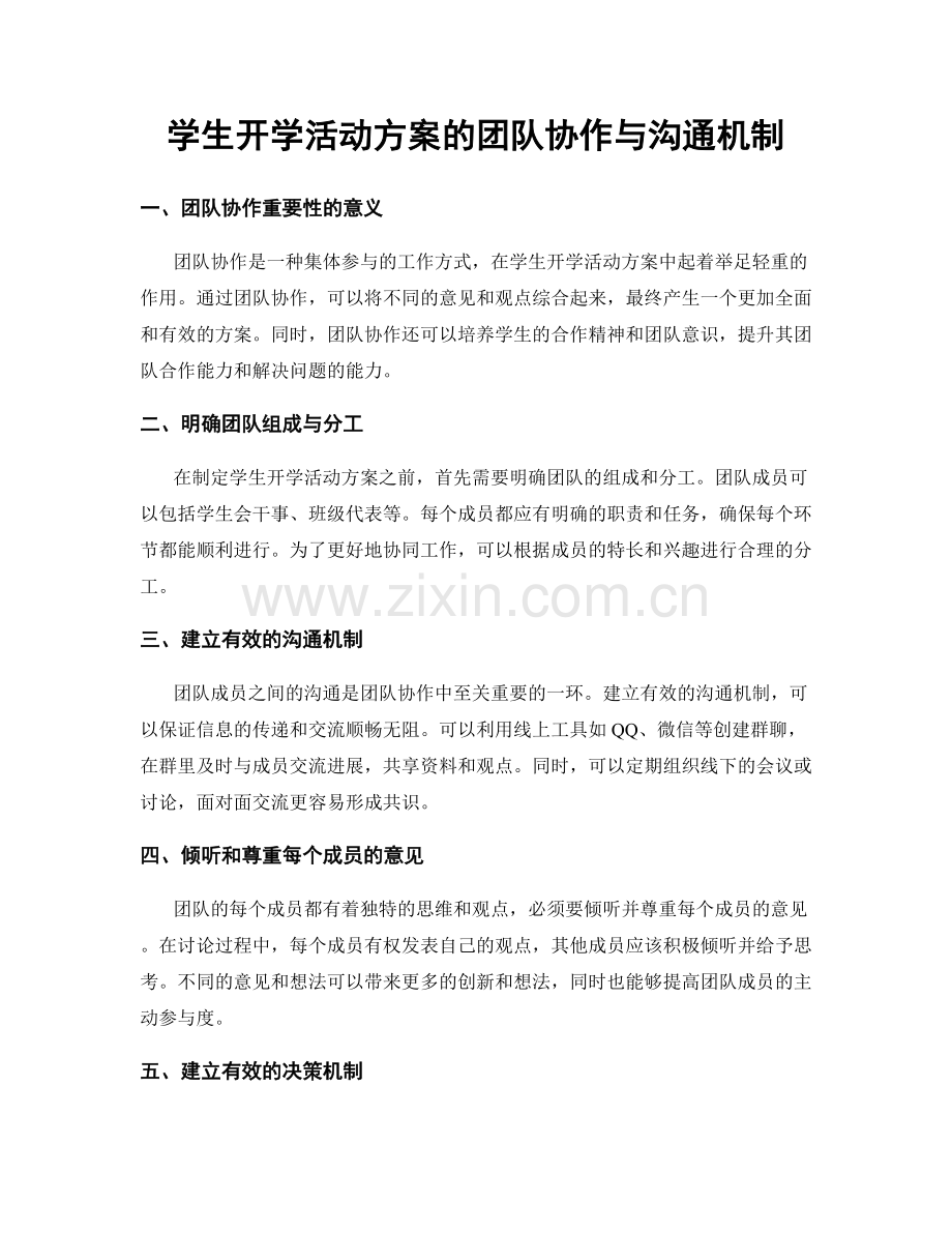 学生开学活动方案的团队协作与沟通机制.docx_第1页