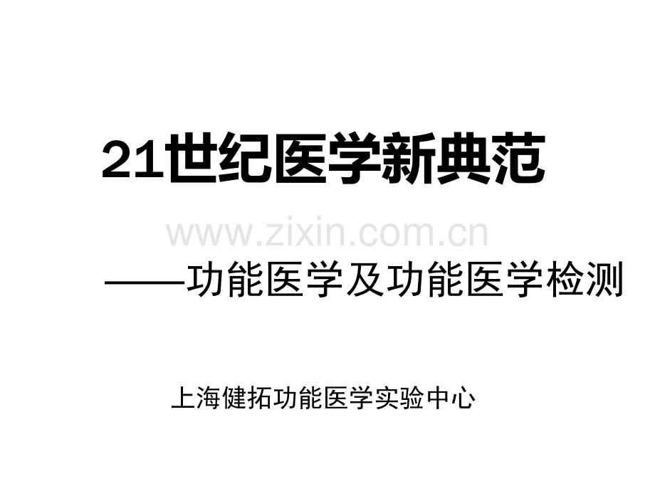 功能医学概论医生版.pptx_第1页