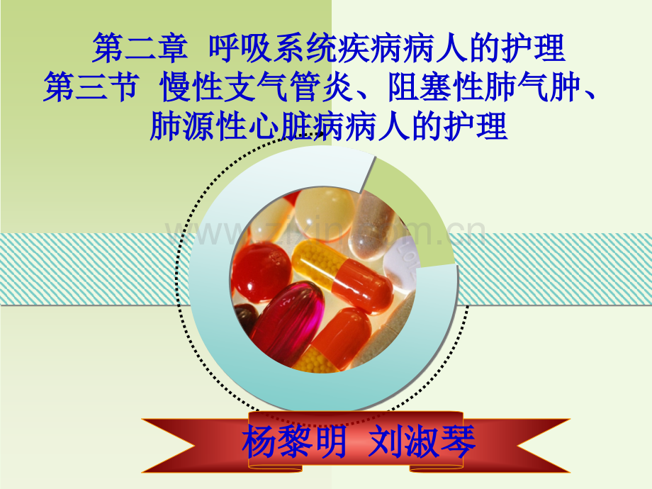 3慢性支气管炎阻塞性肺气肿肺源性心脏病病人的护理资料1.pptx_第1页
