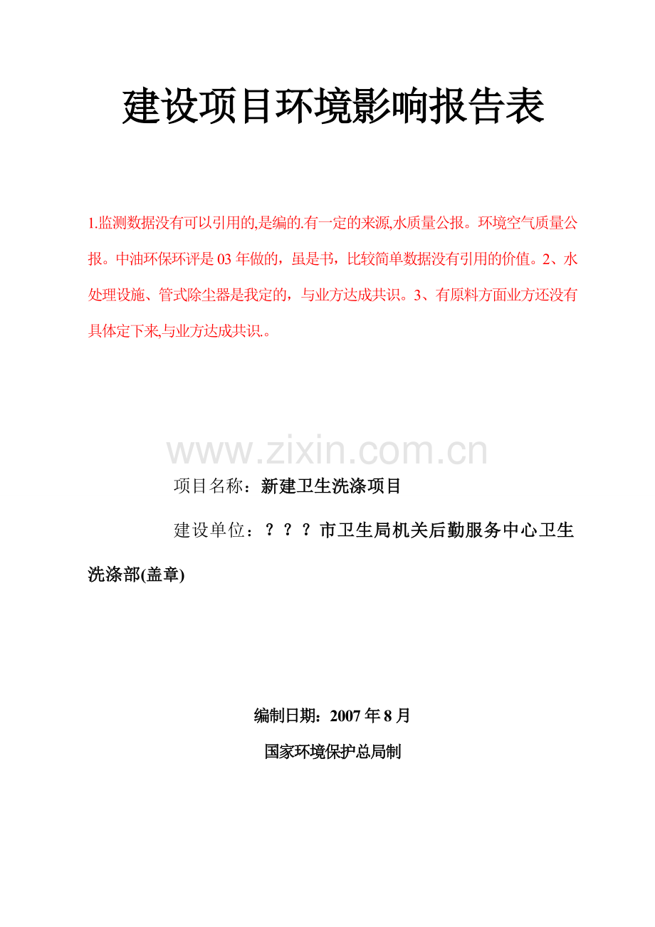 洗涤中心项目.doc_第1页