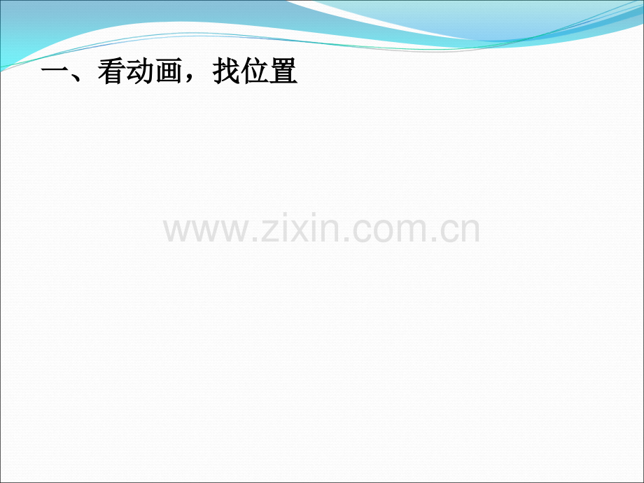 认识位置最终修改.pptx_第2页