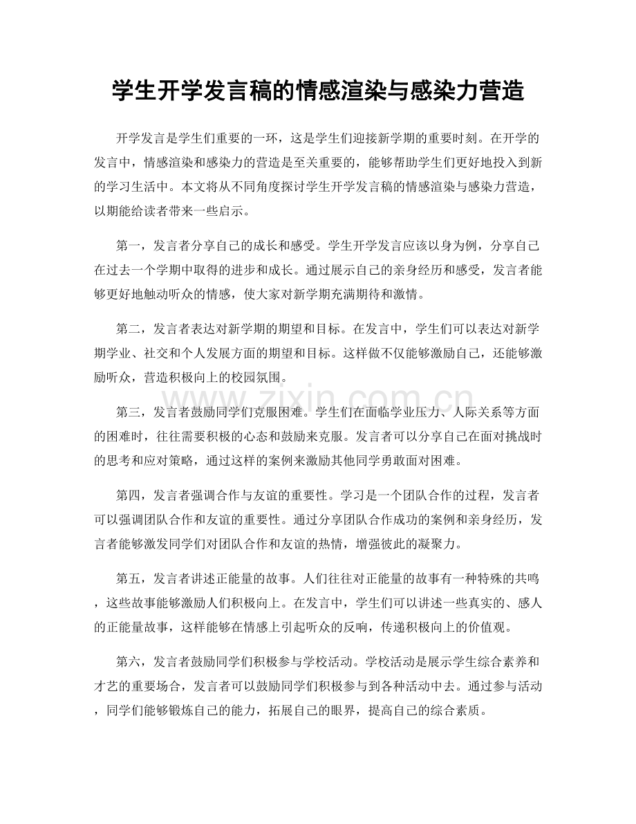 学生开学发言稿的情感渲染与感染力营造.docx_第1页