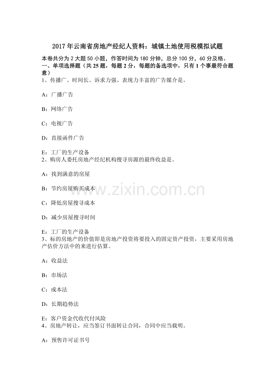云南省房地产经纪人资料城镇土地使用税模拟试题.docx_第1页