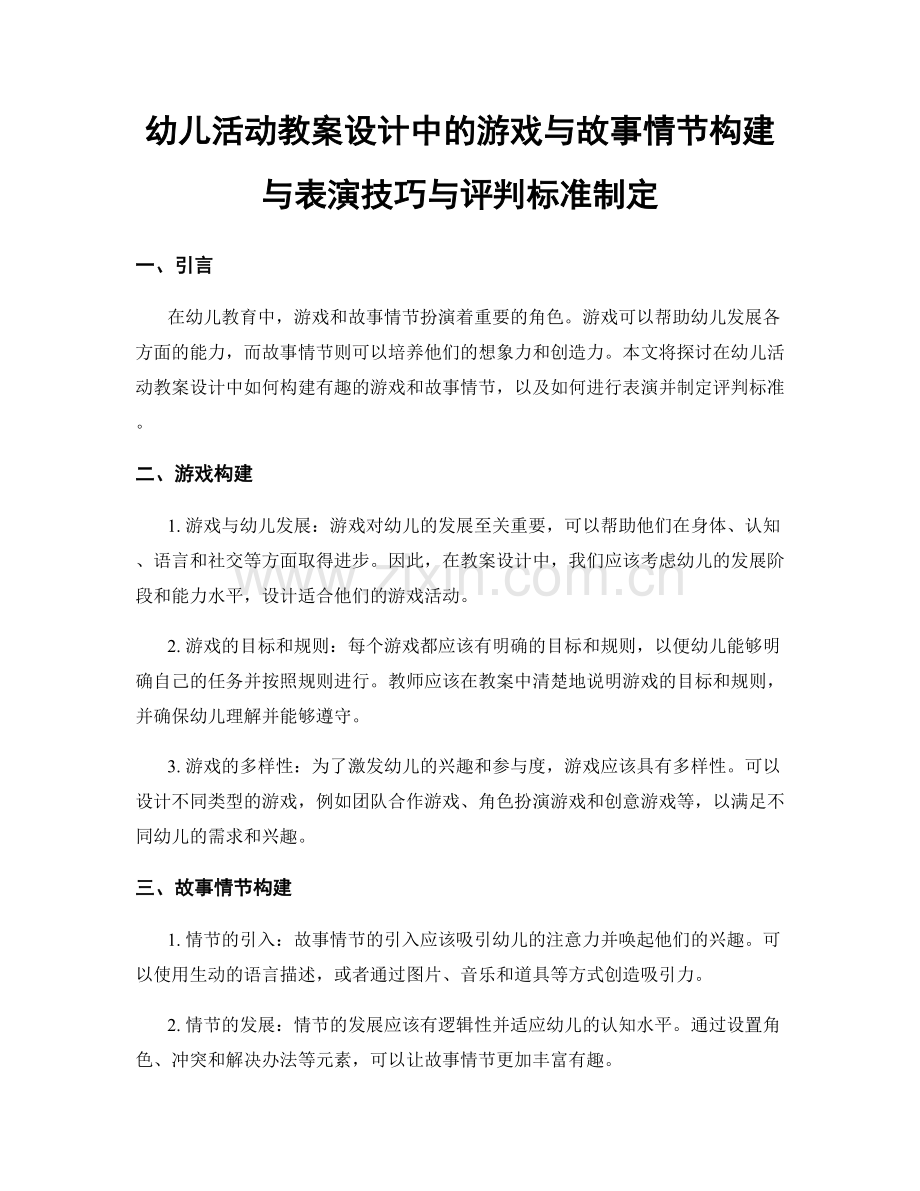 幼儿活动教案设计中的游戏与故事情节构建与表演技巧与评判标准制定.docx_第1页