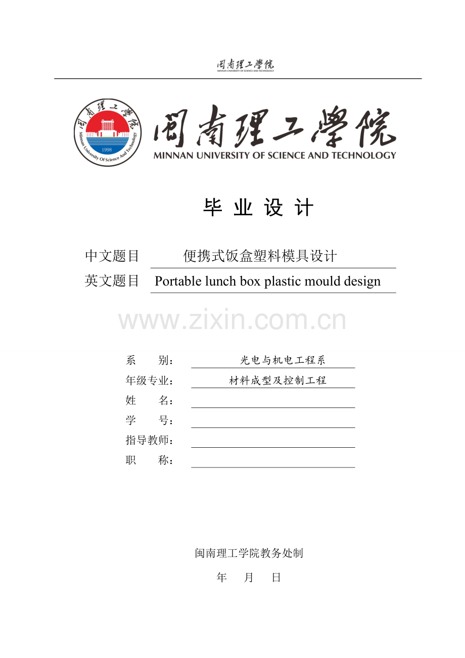 本科毕业论文---便携饭盒塑料模具论文.doc_第1页