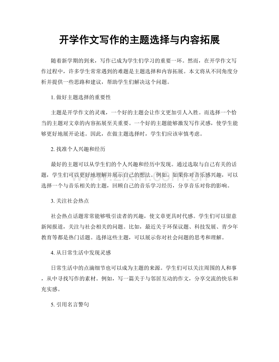 开学作文写作的主题选择与内容拓展.docx_第1页